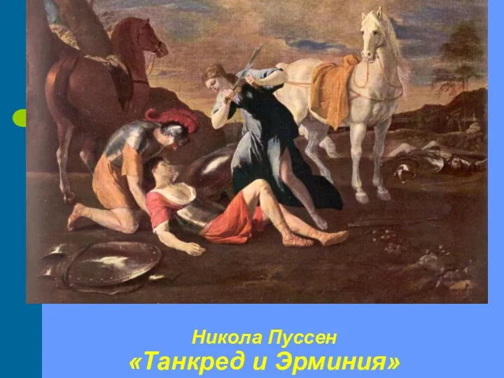 Никола Пуссен «Танкред и Эрминия»