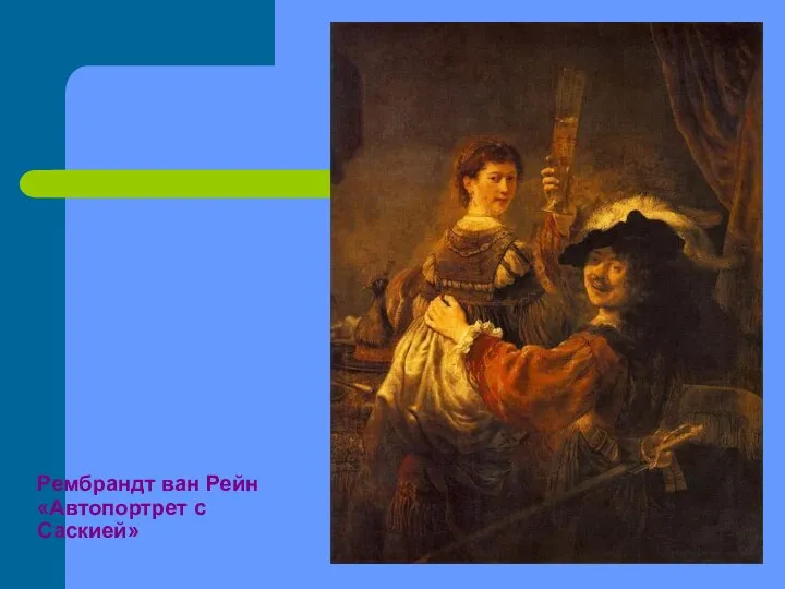 Рембрандт ван Рейн «Автопортрет с Саскией»