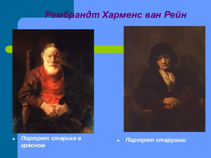 Рембрандт Харменс ван Рейн Портрет старушки Портрет старика в красном