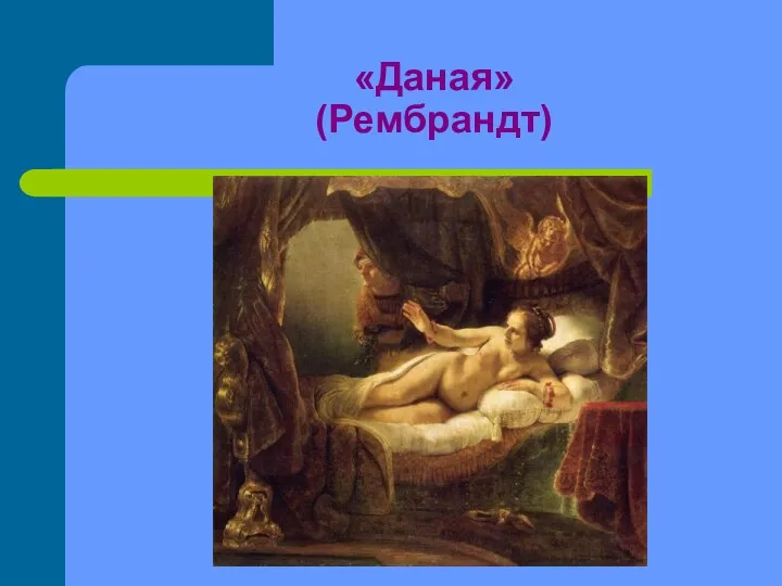 «Даная» (Рембрандт)