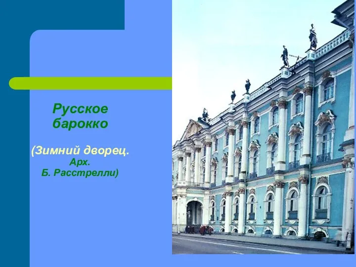 Русское барокко (Зимний дворец. Арх. Б. Расстрелли)