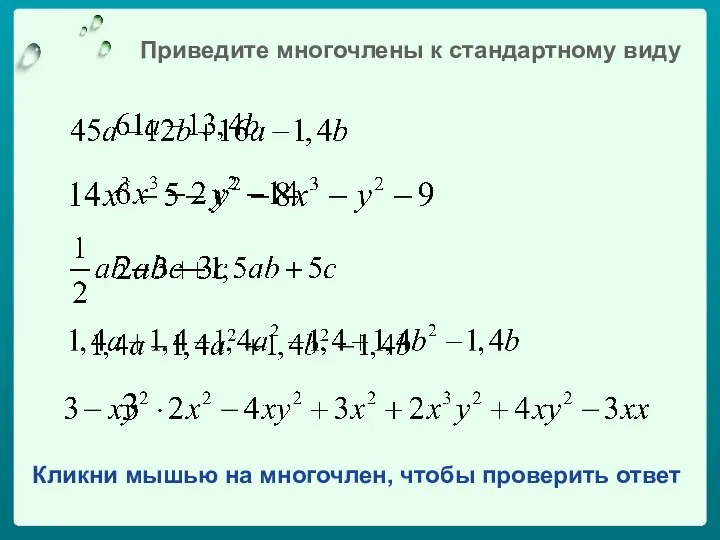 Приведите многочлены к стандартному виду Кликни мышью на многочлен, чтобы проверить ответ