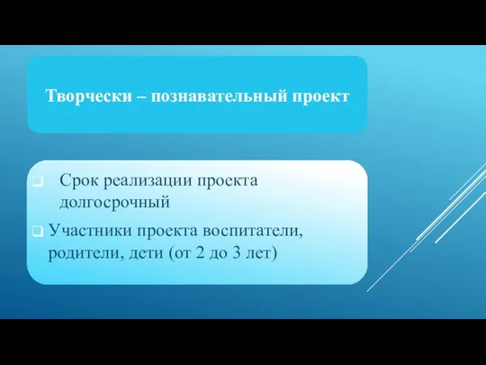 Творчески – познавательный проект Срок реализации проекта долгосрочный Участники проекта