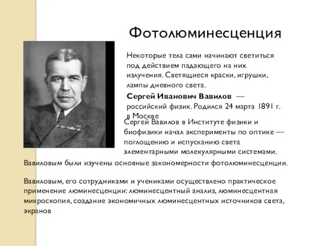Сергей Иванович Вавилов — российский физик. Родился 24 марта 1891 г. в Москве