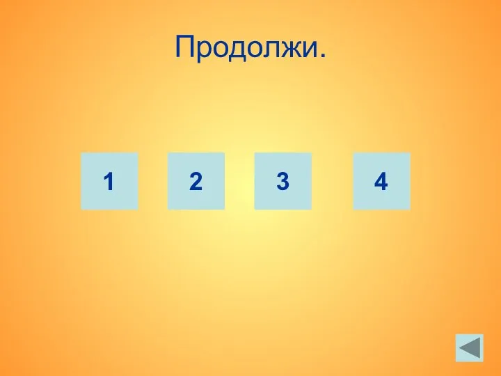 Продолжи. 1 2 3 4