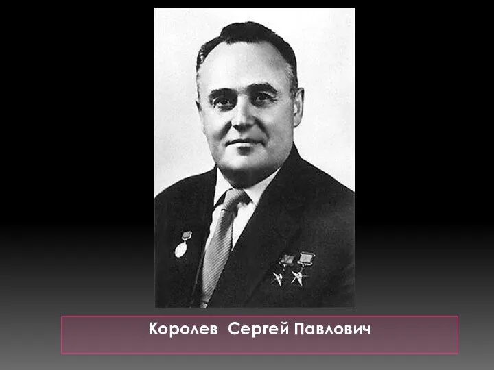 Королев Сергей Павлович