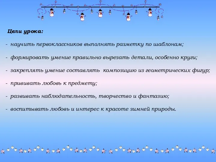 Цели урока: научить первоклассников выполнять разметку по шаблонам; формировать умение