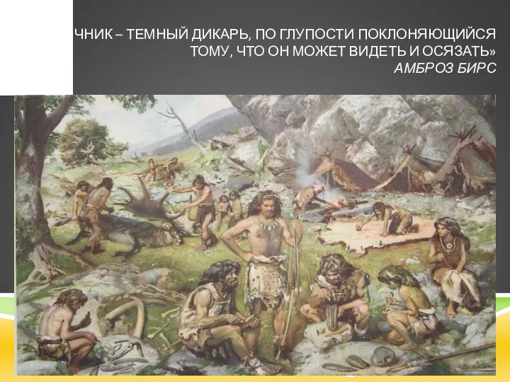 «ЯЗЫЧНИК – ТЕМНЫЙ ДИКАРЬ, ПО ГЛУПОСТИ ПОКЛОНЯЮЩИЙСЯ ТОМУ, ЧТО ОН МОЖЕТ ВИДЕТЬ И ОСЯЗАТЬ» АМБРОЗ БИРС