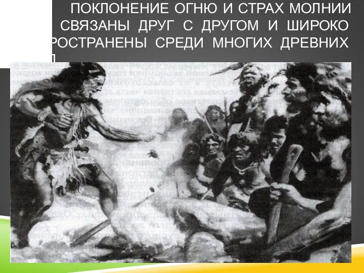 ПОКЛОНЕНИЕ ОГНЮ И СТРАХ МОЛНИИ БЫЛИ СВЯЗАНЫ ДРУГ С ДРУГОМ И ШИРОКО РАСПРОСТРАНЕНЫ