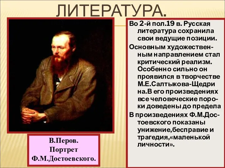 Во 2-й пол.19 в. Русская литература сохранила свои ведущие позиции.