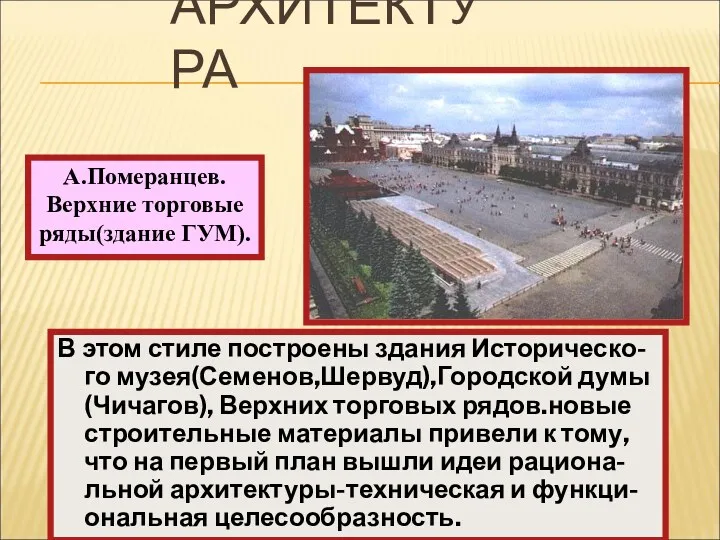 В этом стиле построены здания Историческо-го музея(Семенов,Шервуд),Городской думы (Чичагов), Верхних