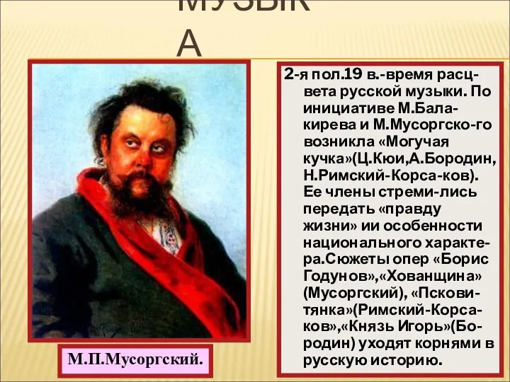 2-я пол.19 в.-время расц-вета русской музыки. По инициативе М.Бала-кирева и