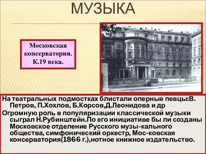 На театральных подмостках блистали оперные певцы:В.Петров, П.Хохлов, Б.Корсов,Д.Леонидова и др