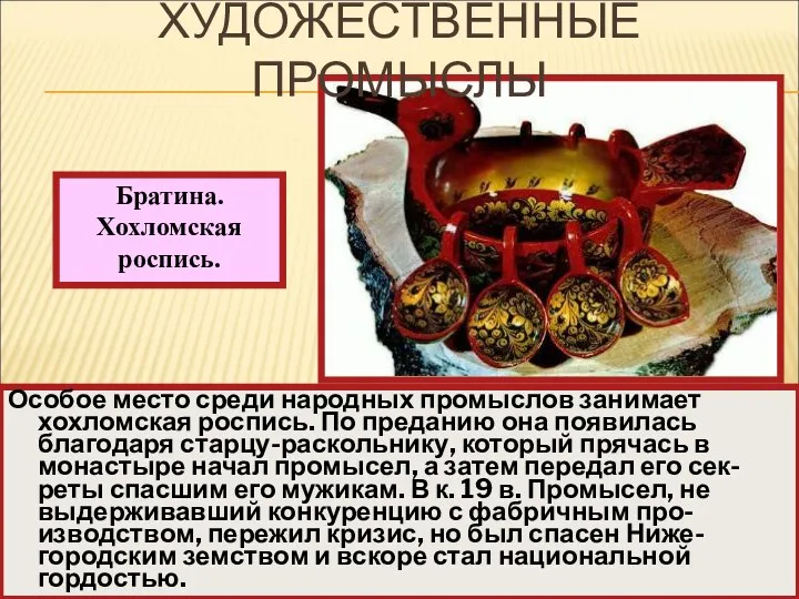 Особое место среди народных промыслов занимает хохломская роспись. По преданию