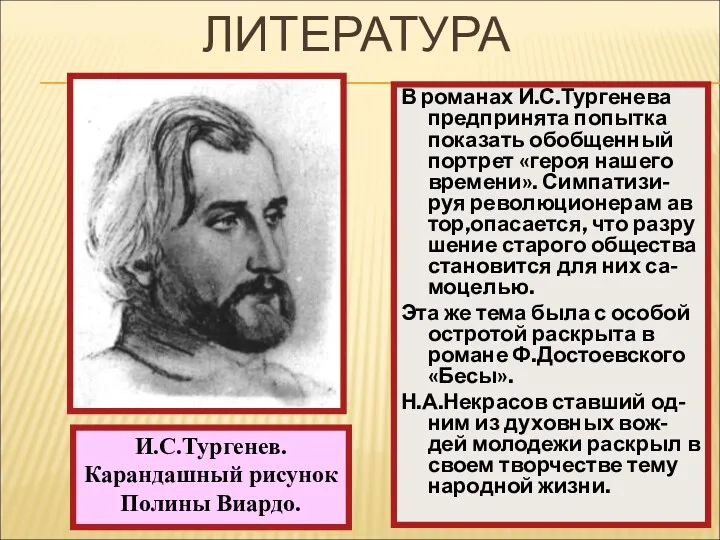 В романах И.С.Тургенева предпринята попытка показать обобщенный портрет «героя нашего