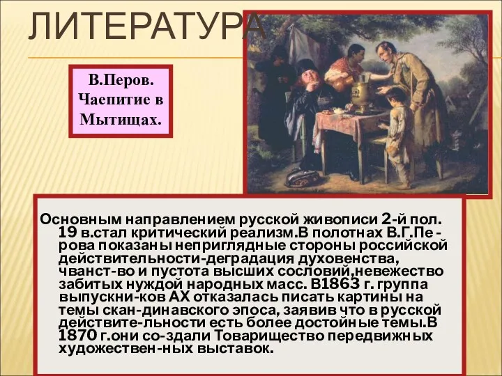 Основным направлением русской живописи 2-й пол. 19 в.стал критический реализм.В