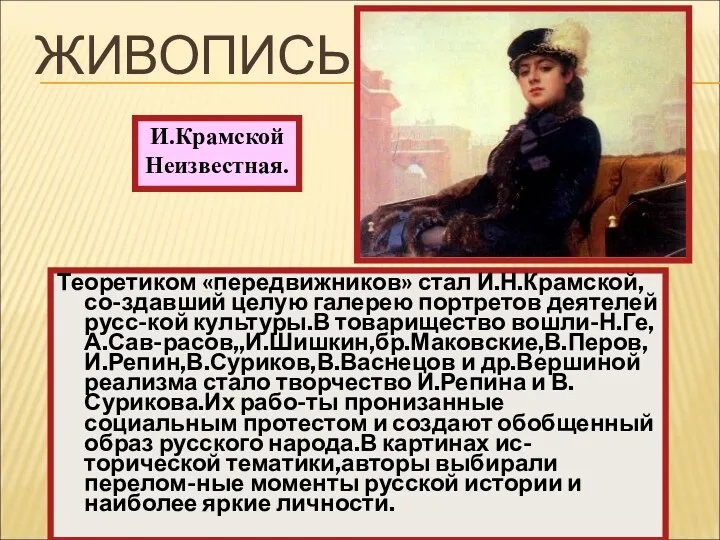 Теоретиком «передвижников» стал И.Н.Крамской, со-здавший целую галерею портретов деятелей русс-кой