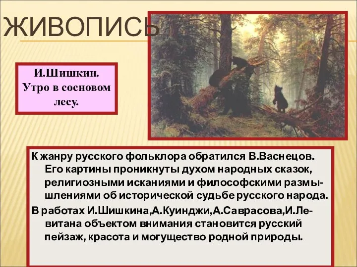 К жанру русского фольклора обратился В.Васнецов. Его картины проникнуты духом