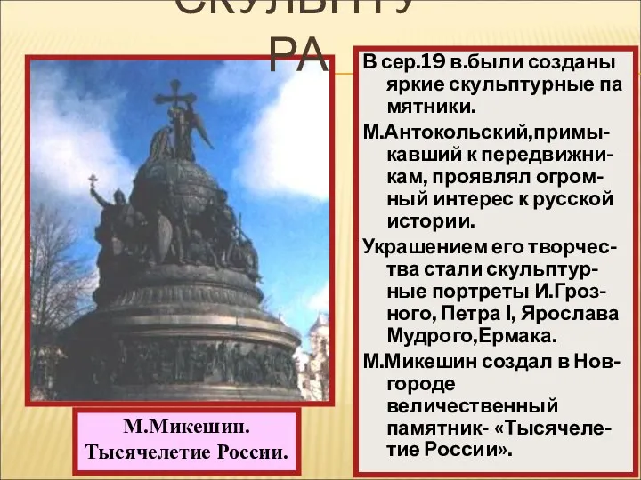 В сер.19 в.были созданы яркие скульптурные па мятники. М.Антокольский,примы-кавший к