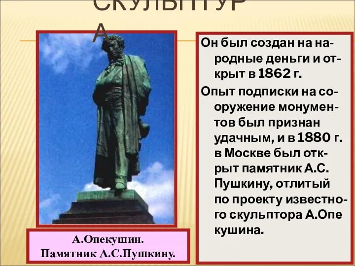 Он был создан на на-родные деньги и от-крыт в 1862