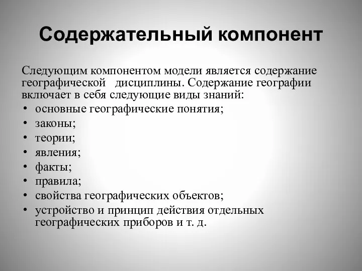 Содержательный компонент Следующим компонентом модели является содержание географической дисциплины. Содержание