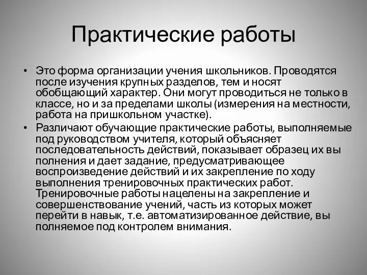 Практические работы Это форма организации учения школьников. Проводятся после изучения крупных разделов, тем