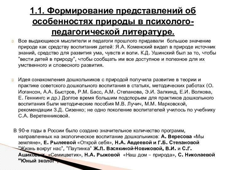 Все выдающиеся мыслители и педагоги прошлого придавали большое значение природе