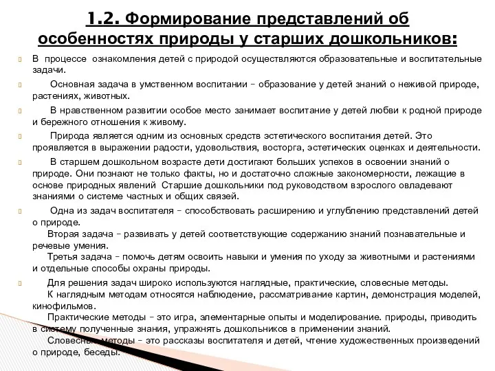 В процессе ознакомления детей с природой осуществляются образовательные и воспитательные