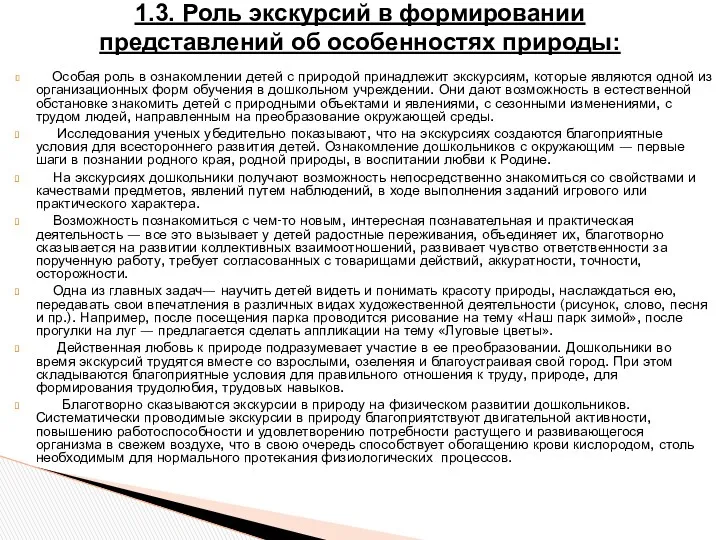 Особая роль в ознакомлении детей с природой принадлежит экскурсиям, которые