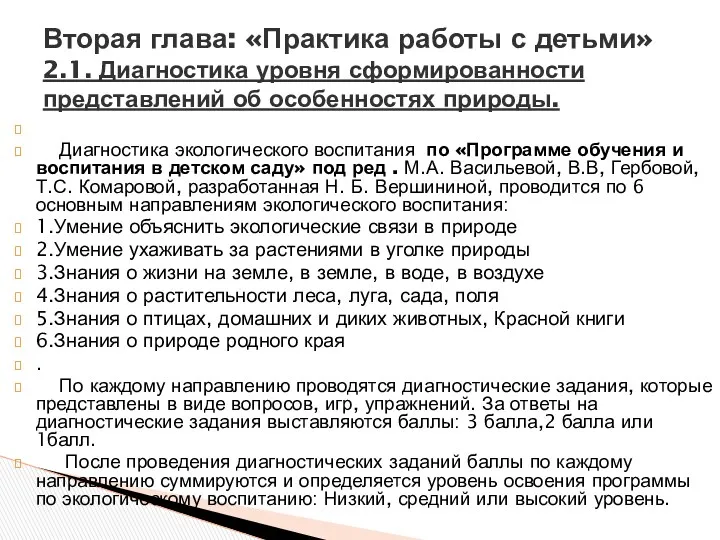 Диагностика экологического воспитания по «Программе обучения и воспитания в детском