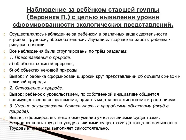 Осуществлялось наблюдение за ребёнком в различных видах деятельности: игровой, трудовой,