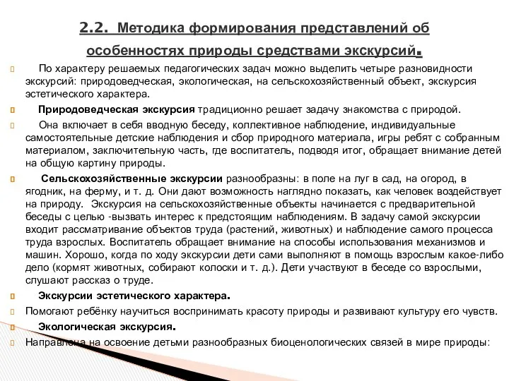 По характеру решаемых педагогических задач можно выделить четыре разновидности экскурсий: