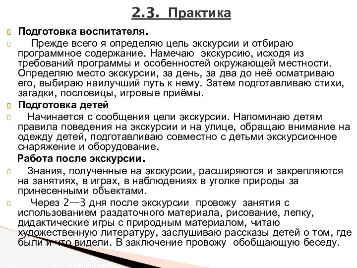 Подготовка воспитателя. Прежде всего я определяю цель экскурсии и отбираю