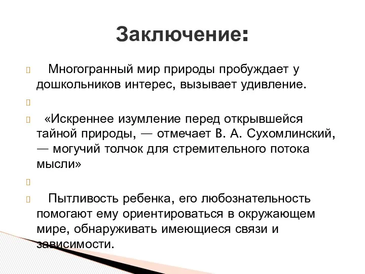 Многогранный мир природы пробуждает у дошкольников интерес, вызывает удивление. «Искреннее