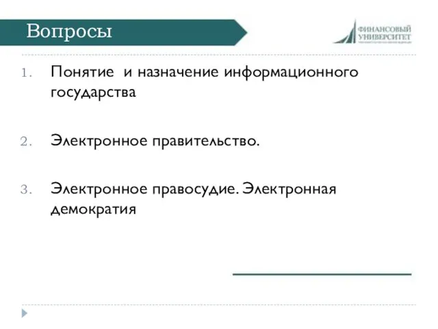 Вопросы Понятие и назначение информационного государства Электронное правительство. Электронное правосудие. Электронная демократия