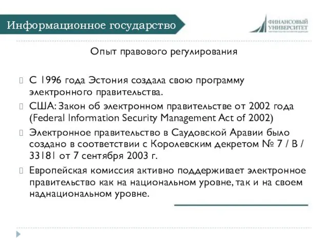 Информационное государство Опыт правового регулирования С 1996 года Эстония создала