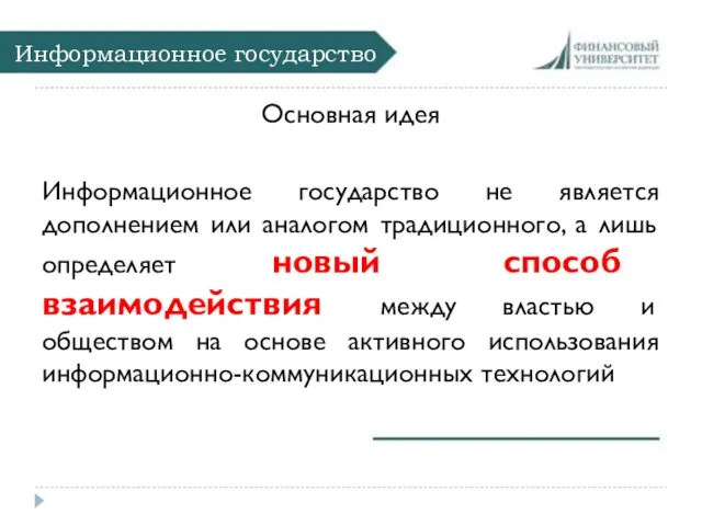 Информационное государство Основная идея Информационное государство не является дополнением или