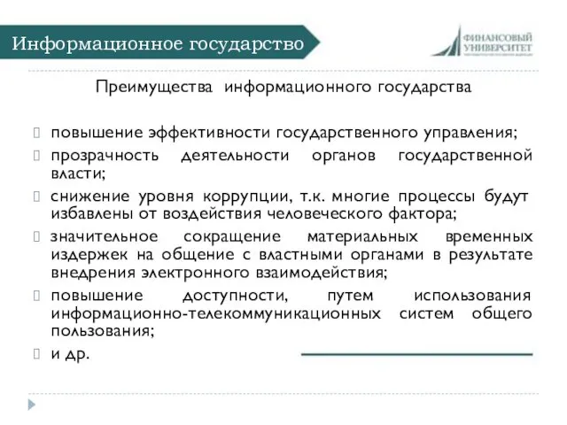 Информационное государство Преимущества информационного государства повышение эффективности государственного управления; прозрачность