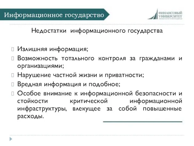 Информационное государство Недостатки информационного государства Излишняя информация; Возможность тотального контроля