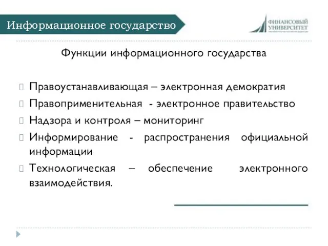 Информационное государство Функции информационного государства Правоустанавливающая – электронная демократия Правоприменительная