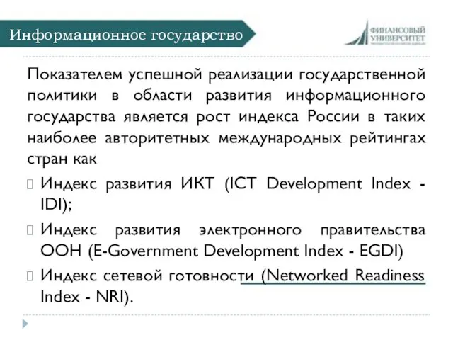 Информационное государство Показателем успешной реализации государственной политики в области развития