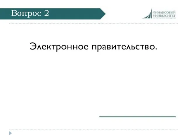 Вопрос 2 Электронное правительство.