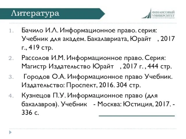 Литература Бачило И.Л. Информационное право. серия: Учебник для академ. Бакалавриата,