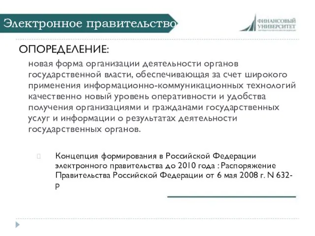 Электронное правительство ОПОРЕДЕЛЕНИЕ: новая форма организации деятельности органов государственной власти,