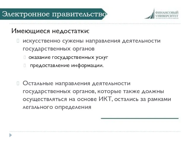 Электронное правительство Имеющиеся недостатки: искусственно сужены направления деятельности государственных органов