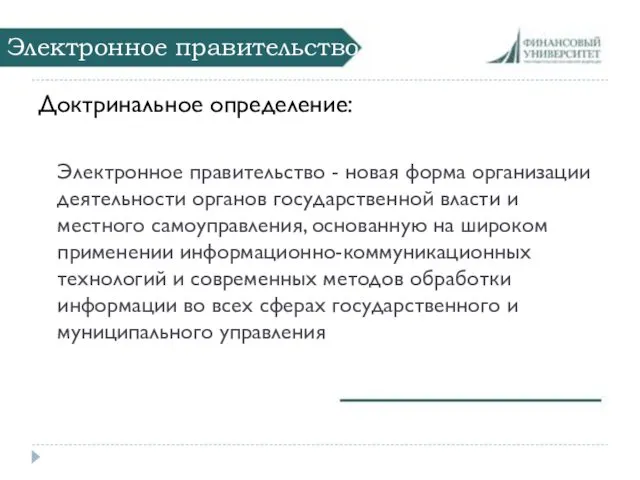 Электронное правительство Доктринальное определение: Электронное правительство - новая форма организации