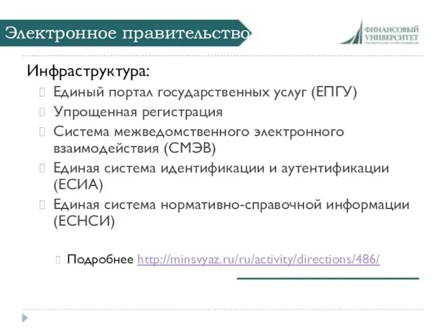 Электронное правительство Инфраструктура: Единый портал государственных услуг (ЕПГУ) Упрощенная регистрация