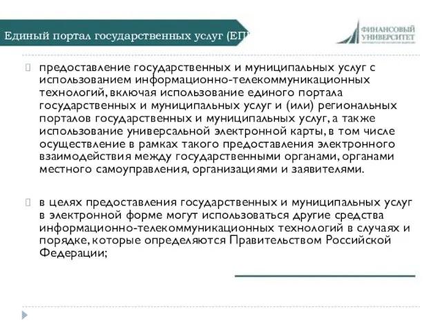 Единый портал государственных услуг (ЕПГУ) предоставление государственных и муниципальных услуг