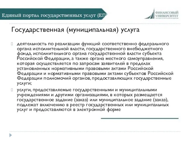 Единый портал государственных услуг (ЕПГУ) Государственная (муниципальная) услуга деятельность по