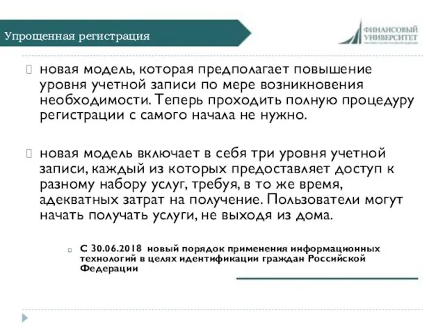 Упрощенная регистрация новая модель, которая предполагает повышение уровня учетной записи